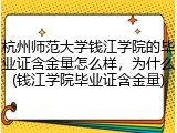 杭州师范大学钱江学院的毕业证含金量怎么样，为什么(钱江学院毕业证含金量)