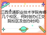 江西交通职业技术学院有哪几个校区，何时创办(江交院校区及创办时间)