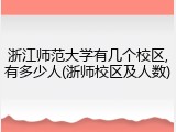 浙江师范大学有几个校区,有多少人(浙师校区及人数)