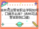 吉林司法警官职业学院如何，口碑怎么样？(吉林司法警官职院口碑)