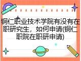 铜仁职业技术学院有没有在职研究生，如何申请(铜仁职院在职研申请)