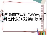 中国戏曲学院能否保研，原因是什么(国戏保研原因)