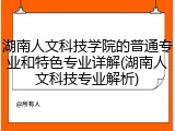 湖南人文科技学院的普通专业和特色专业详解(湖南人文科技专业解析)