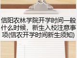 信阳农林学院开学时间一般什么时候，新生入校注意事项(信农开学时间新生须知)