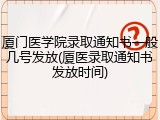 厦门医学院录取通知书一般几号发放(厦医录取通知书发放时间)