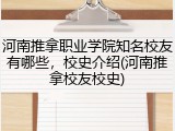 河南推拿职业学院知名校友有哪些，校史介绍(河南推拿校友校史)