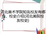 河北美术学院知名校友有哪些，校史介绍(河北美院校友校史)