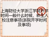 上海财经大学浙江学院开学时间一般什么时候，新生入校注意事项(浙院开学时间及事项)