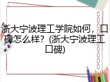 浙大宁波理工学院如何，口碑怎么样？(浙大宁波理工口碑)