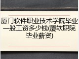 厦门软件职业技术学院毕业一般工资多少钱(厦软职院毕业薪资)