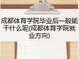成都体育学院毕业后一般能干什么呢(成都体育学院就业方向)