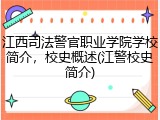 江西司法警官职业学院学校简介，校史概述(江警校史简介)