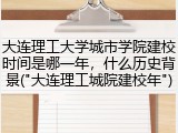大连理工大学城市学院建校时间是哪一年，什么历史背景("大连理工城院建校年")
