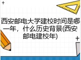 西安邮电大学建校时间是哪一年，什么历史背景(西安邮电建校年)