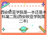 西安欧亚学院是一本还是本科第二批(西安欧亚学院属二本)