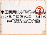 中国民用航空飞行学院的毕业证含金量怎么样，为什么(中飞院毕业证价值)