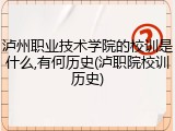 泸州职业技术学院的校训是什么,有何历史(泸职院校训历史)