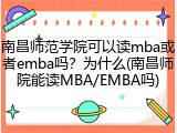 南昌师范学院可以读mba或者emba吗？为什么(南昌师院能读MBA/EMBA吗)