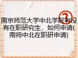 南京师范大学中北学院有没有在职研究生，如何申请(南师中北在职研申请)