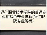 铜仁职业技术学院的普通专业和特色专业详解(铜仁职院专业解析)
