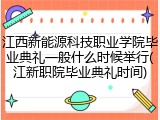 江西新能源科技职业学院毕业典礼一般什么时候举行(江新职院毕业典礼时间)