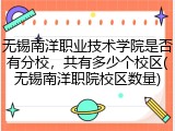 无锡南洋职业技术学院是否有分校，共有多少个校区(无锡南洋职院校区数量)