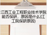 江西工业工程职业技术学院能否保研，原因是什么(江工院保研原因)