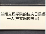 兰州文理学院的校庆日是哪一天(兰文院校庆日)