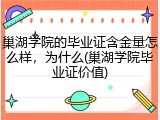 巢湖学院的毕业证含金量怎么样，为什么(巢湖学院毕业证价值)