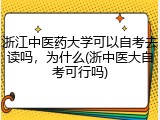 浙江中医药大学可以自考去读吗，为什么(浙中医大自考可行吗)