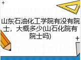 山东石油化工学院有没有院士，大概多少(山石化院有院士吗)