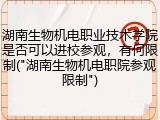 湖南生物机电职业技术学院是否可以进校参观，有何限制("湖南生物机电职院参观限制")