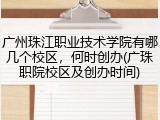 广州珠江职业技术学院有哪几个校区，何时创办(广珠职院校区及创办时间)