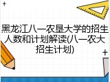 黑龙江八一农垦大学的招生人数和计划解读(八一农大招生计划)