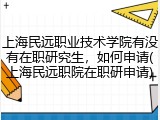 上海民远职业技术学院有没有在职研究生，如何申请(上海民远职院在职研申请)