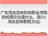 广东茂名农林科技职业学院的校园文化是什么，简介(茂名农林职院文化)