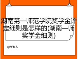 湖南第一师范学院奖学金评定细则是怎样的(湖南一师奖学金细则)