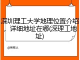 深圳理工大学地理位置介绍，详细地址在哪(深理工地址)
