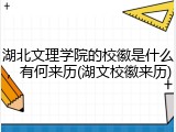 湖北文理学院的校徽是什么，有何来历(湖文校徽来历)