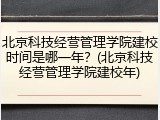 北京科技经营管理学院建校时间是哪一年？(北京科技经营管理学院建校年)