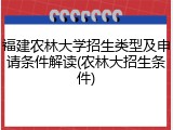 福建农林大学招生类型及申请条件解读(农林大招生条件)