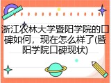 浙江农林大学暨阳学院的口碑如何，现在怎么样了(暨阳学院口碑现状)