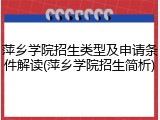 萍乡学院招生类型及申请条件解读(萍乡学院招生简析)