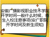 安徽广播影视职业技术学院开学时间一般什么时候，新生入校注意事项(安广职院开学时间及新生须知)