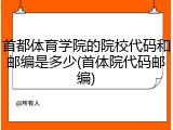 首都体育学院的院校代码和邮编是多少(首体院代码邮编)