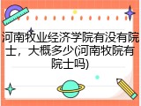 河南牧业经济学院有没有院士，大概多少(河南牧院有院士吗)