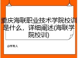 重庆海联职业技术学院校训是什么，详细阐述(海联学院校训)