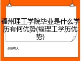福州理工学院毕业是什么学历有何优势(福理工学历优势)