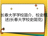 长春大学学校简介，校史概述(长春大学校史简览)