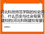 河北科技师范学院的校史简介，什么历史与社会背景下建校的(河北科院建校背景)